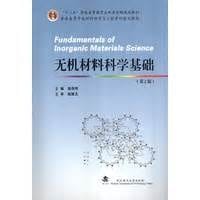 无机材料科学基础(第2版) - 曾燕伟　主编