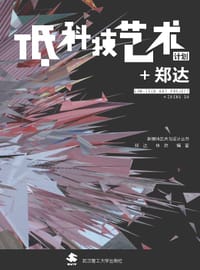 低科技艺术计划+郑达