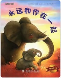 永远和你在一起/大憨熊绘本馆