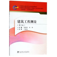 建筑工程测量(第2版中等职业教育建筑工程施工专业规划教材)
