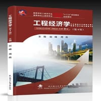 工程经济学