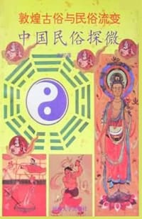 书籍 敦煌古俗与民俗流变的封面