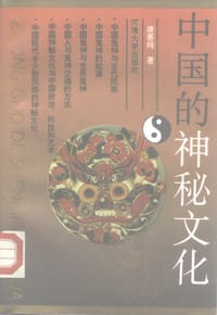 中国的神秘文化 - 唐善纯