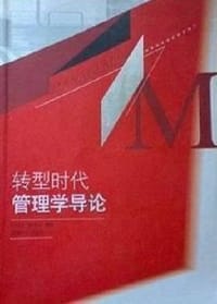 书籍 转型时代管理学导论的封面