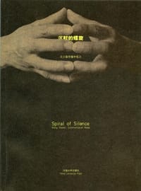 书籍 沉默的螺旋的封面