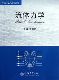 流体力学 - 王惠民