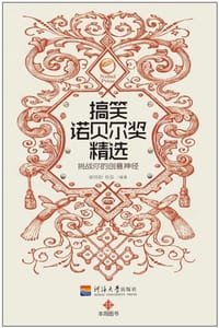 书籍 搞笑诺贝尔奖精选的封面