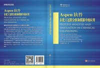 Aspen软件在化工过程分析和模拟中的应用