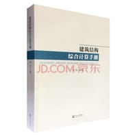 书籍 建筑结构综合计算手册的封面