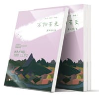 名家散文精选：万物有灵 - 唐婷婷 编