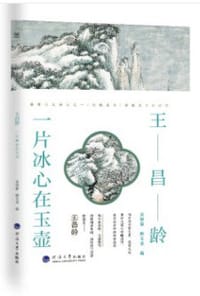王昌龄 : 一片冰心在玉壶