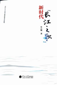 书籍 新时代“长江之歌”的封面