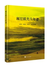 顾慰祖先生年谱