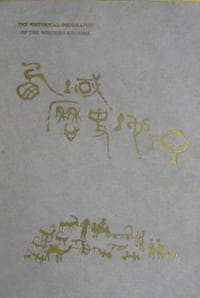 书籍 西域历史地理的封面