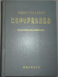 书籍 巴里坤哈萨克自治县志的封面