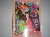 锁阳毒花 - 卧龍生