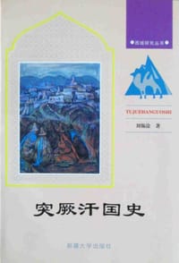 书籍 突厥汗国史的封面