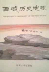 书籍 西域历史地理（第二卷）的封面
