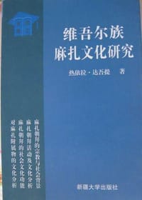 书籍 维吾尔族麻扎文化研究的封面