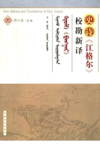 书籍 史诗《江格尔》校勘新译的封面