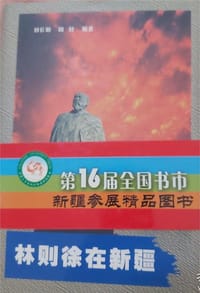 林则徐在新疆 - 刘长明，周轩编著