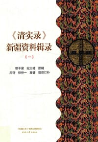 《清实录》新疆资料辑录