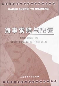 书籍 海事索赔与取证的封面