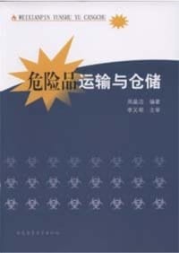 危险品运输与仓储