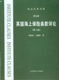 书籍 英国海上保险条款详论的封面