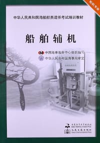 中华人民共和国海船船员适任考试培训教材·轮机专业 - 潘新祥 编