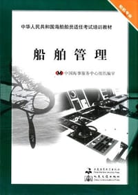 中华人民共和国海船船员适任考试培训教材·轮机专业 - 张跃文 编