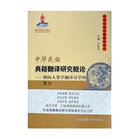 书籍 中华民族典籍翻译研究概论（上、下卷）——朝向人类学翻译诗学的努力的封面