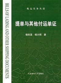 书籍 提单与其他付运单证的封面