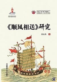 《顺风相送》研究