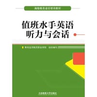 书籍 值班水手英语听力与会话（海船船员适任培训教材）的封面