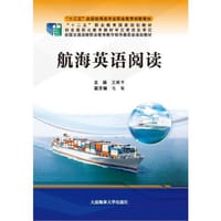 航海英语阅读（“十三五”全国航海类专业职业教育创新教材）