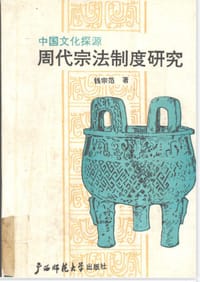 周代宗法制度研究 - 錢宗范