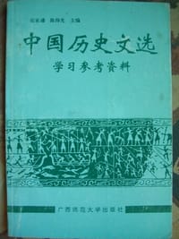 中国历史文选学习参考资料