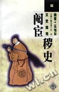 书籍 文史趣苑--阉宦秽史的封面