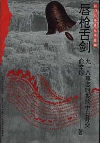 书籍 唇枪舌剑的封面