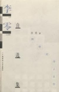 李零自选集 - 李零