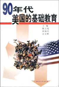 90年代美国的基础教育