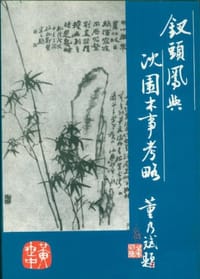 钗头凤与沈园本事考略