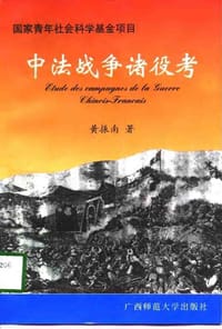 书籍 中法战争诸役考的封面
