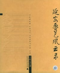 书籍 延安鲁艺风云录的封面