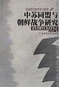 书籍 中苏同盟与朝鲜战争研究的封面