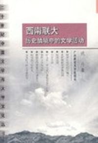 西南联大历史情境中的文学活动