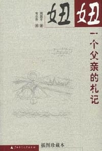 妞妞 - 周国平
