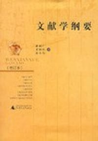 书籍 文献学纲要的封面