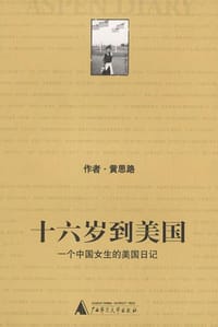 十六岁到美国 - 黄思路